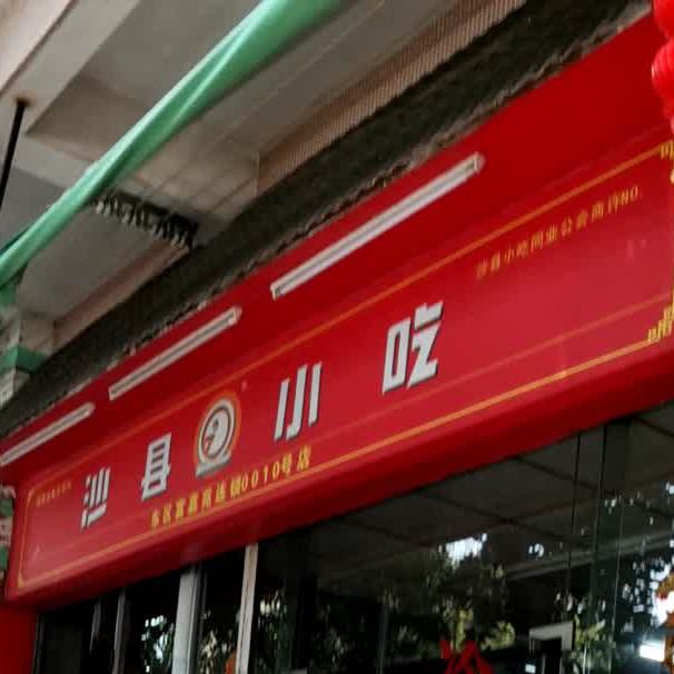 沙县小吃(富嘉苑店)