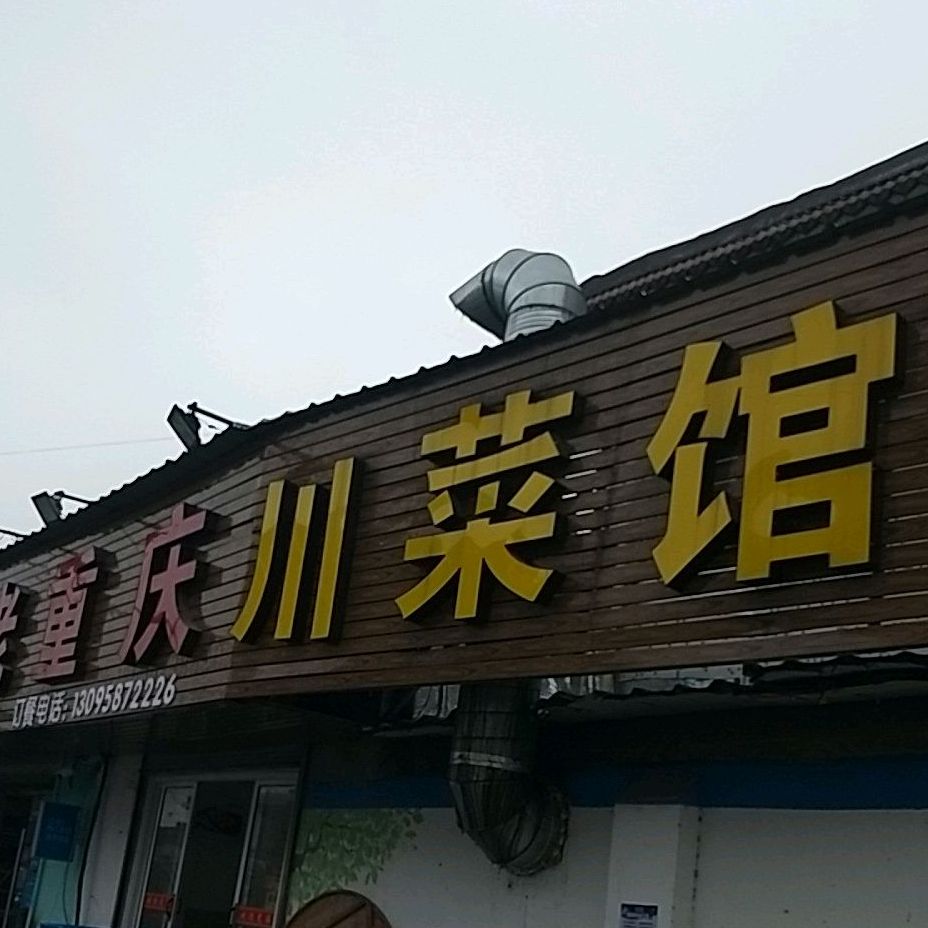 老重庆川菜馆