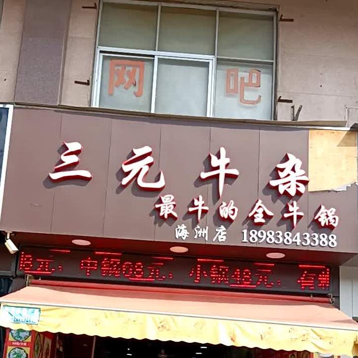 三元牛杂(海州新市场店)
