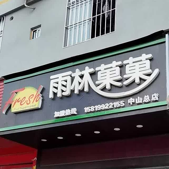 雨林菓菓(中山总店)