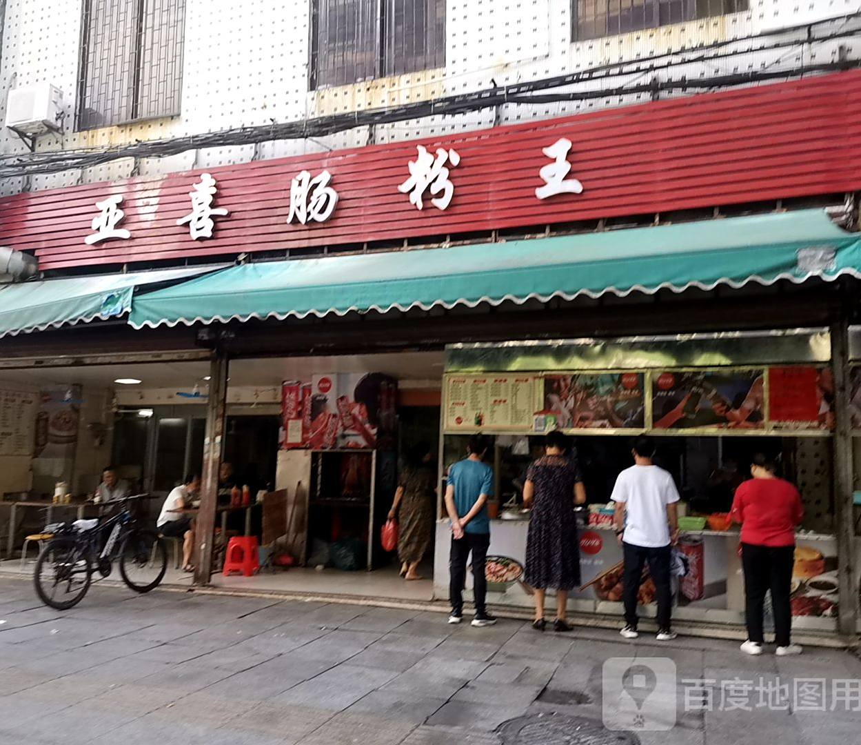 亚喜肠粉王(霞山步行街店)
