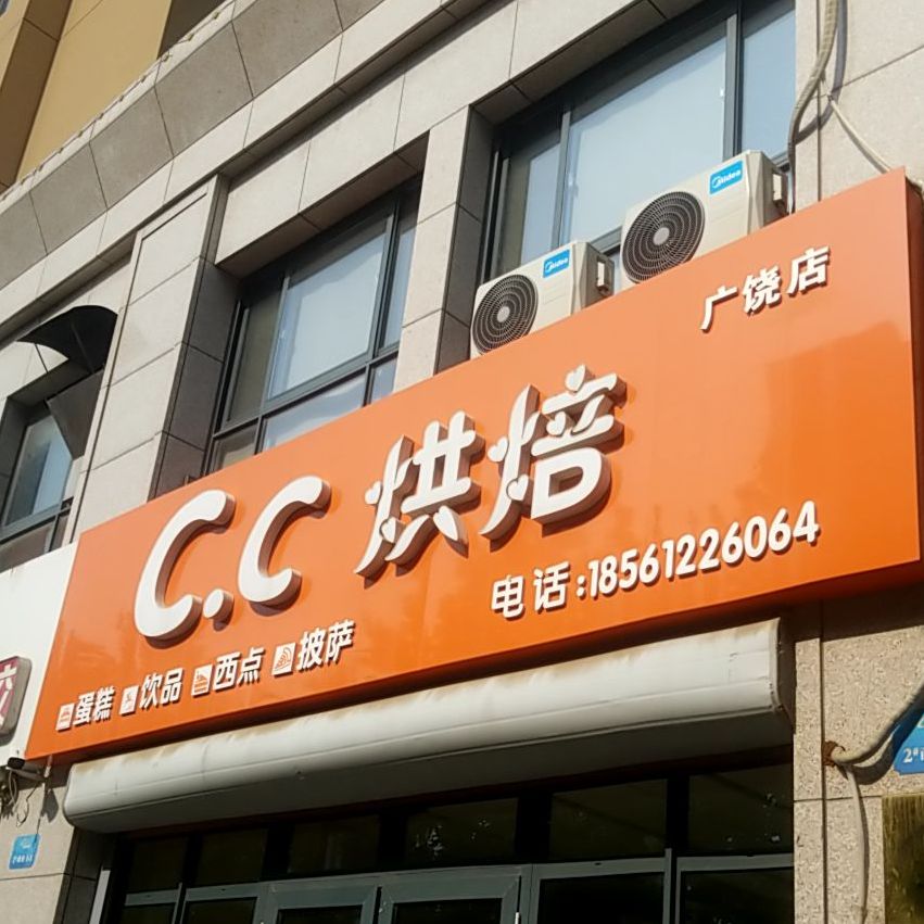 CC红配(广饶店)