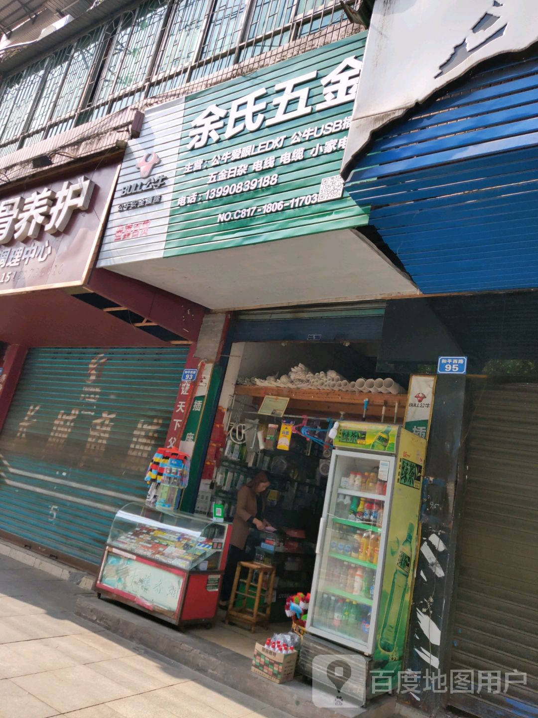 余氏五金(长城公寓店)