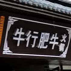 刘行肥牛(铅山店)