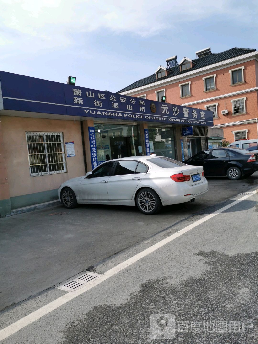 萧山区公安分局新街镇派出所