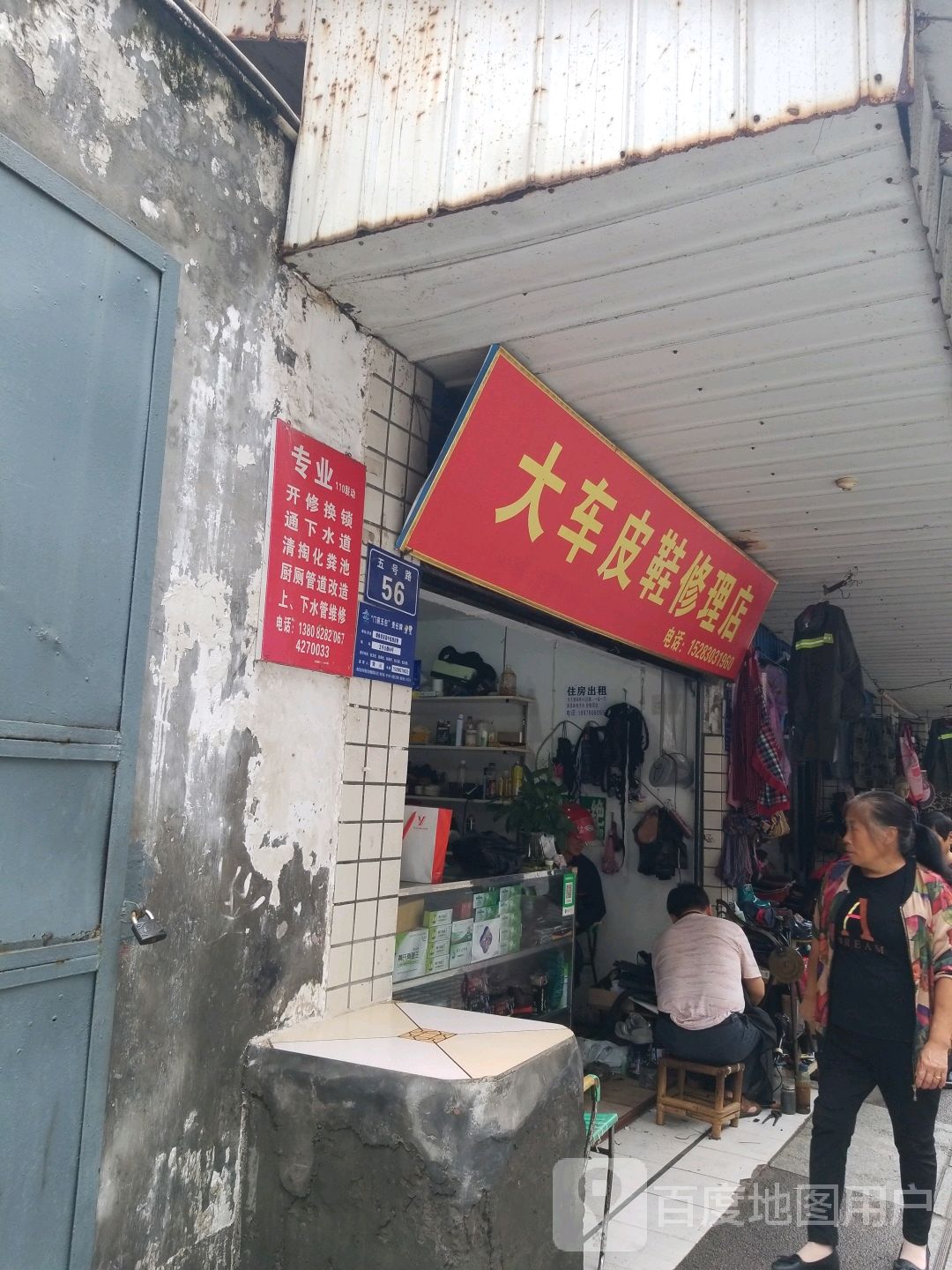 大车皮鞋修理店