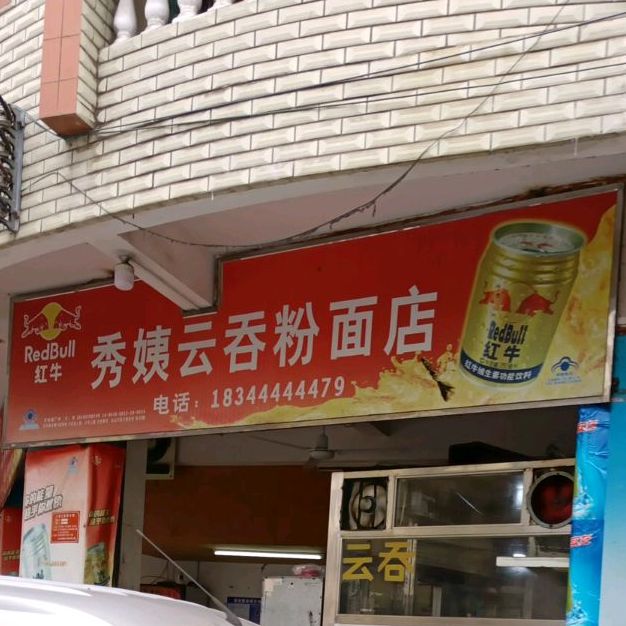 则秀姨云吞粉面店