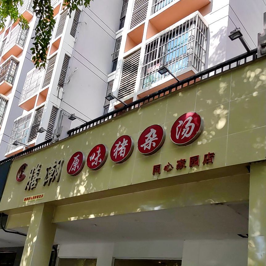 膳潮原味猪杂(同心家园店)