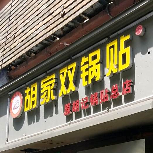 胡家双锅贴