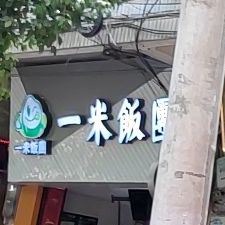 一米饭团