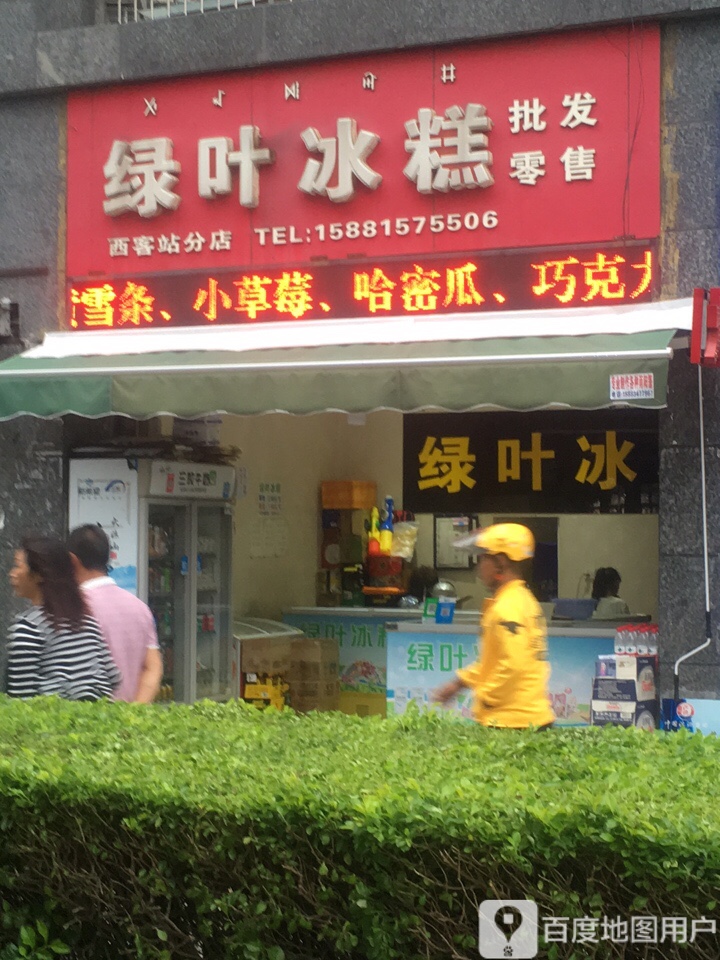 绿叶冰糕(西客站分店)