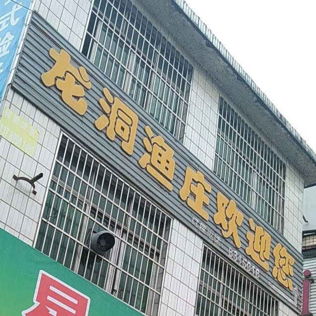 龙洞渔庄