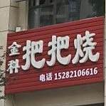金科把把烧(金科时代中心店)