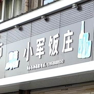 小罗饭庄