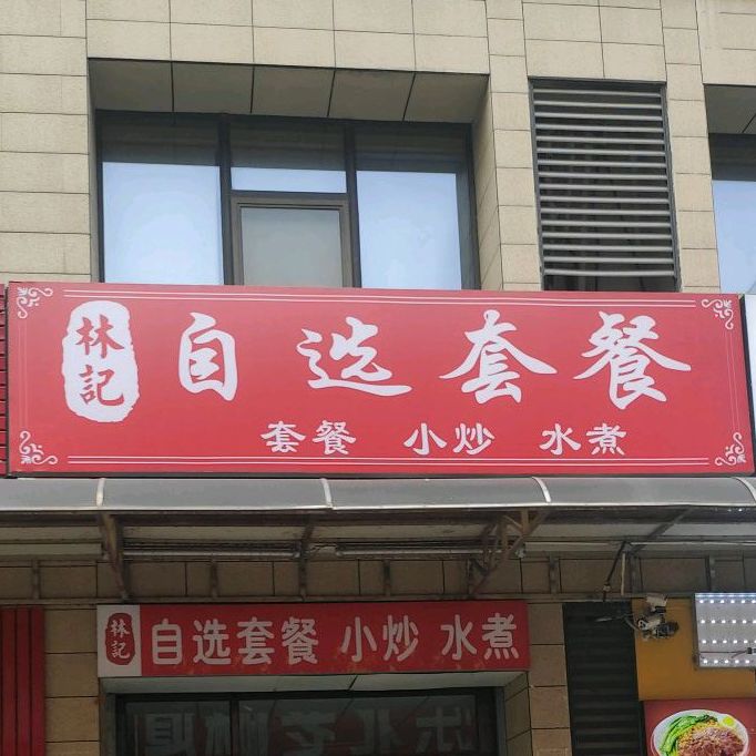 林记永定客家牛肉饭店(企鸣财富中心店)