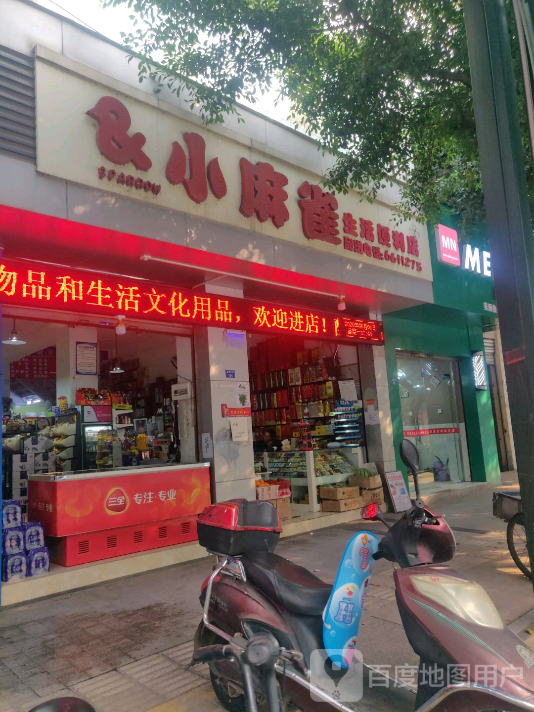 小麻雀生活便利店