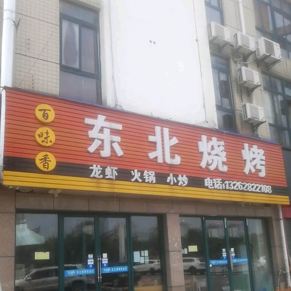 百味香东北烧烤