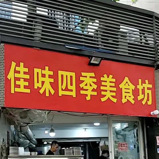 佳贵四季美食坊(王庄店)