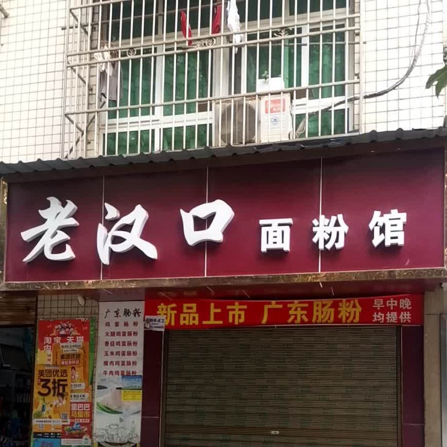 老汉口面粉馆(蟾桂路店)