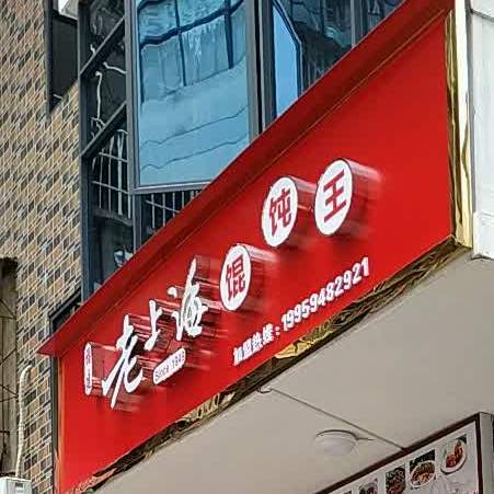 老上海馄饨王(胜利北路店)