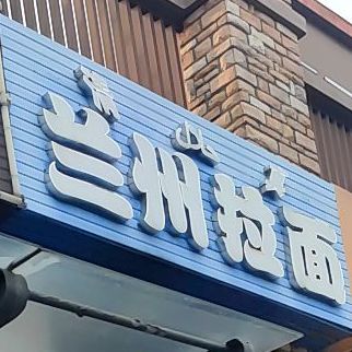 兰州拉面(华亚店)