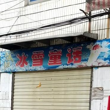诚信冰雪通话(前进街店)
