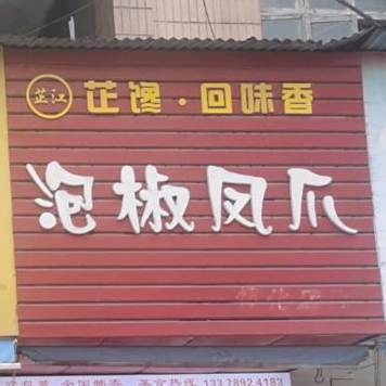 泡椒凤爪