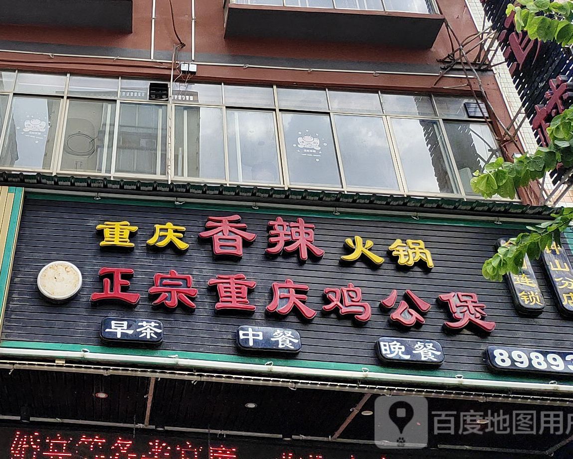 重庆香辣锅锅正宗重庆鸡公煲(钟山分店)