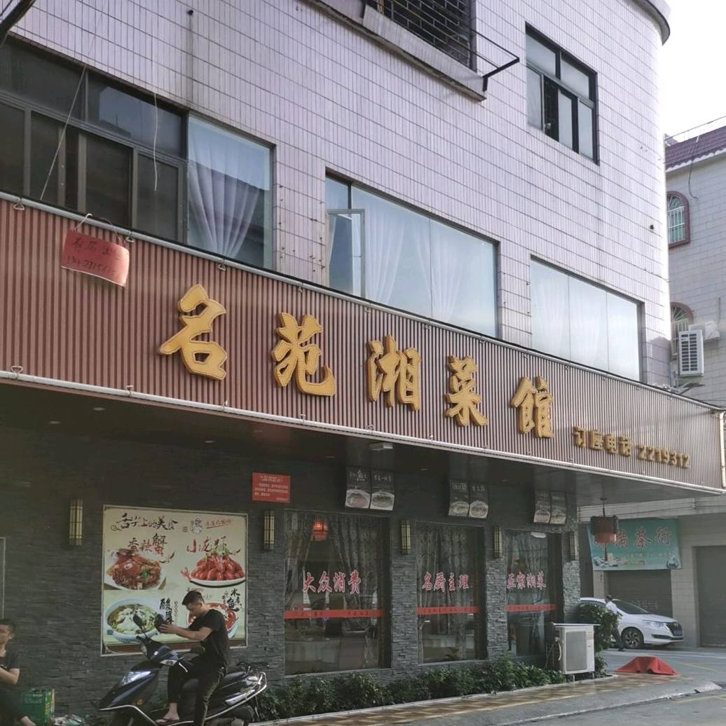 名苑湘菜馆