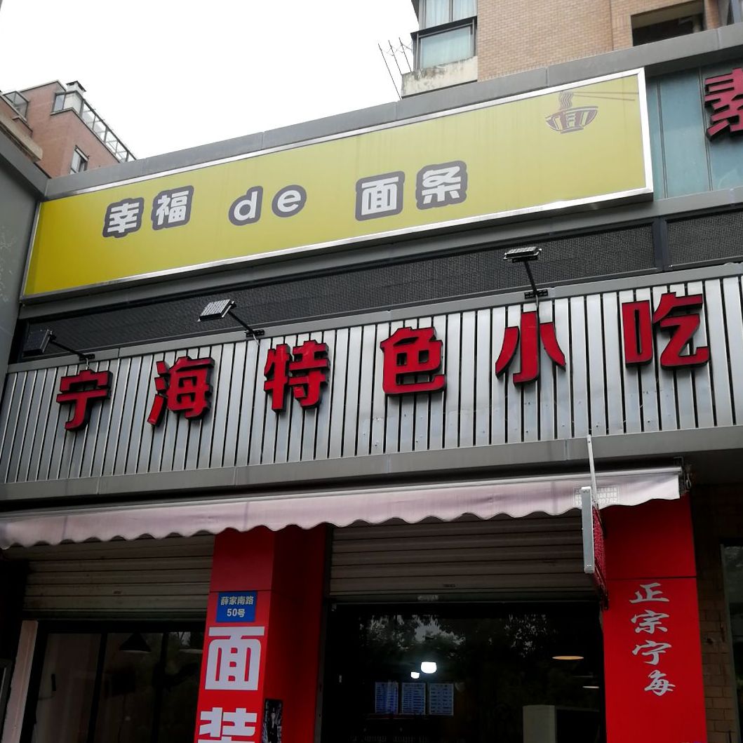 宁海小吃(西城十二庭院店)