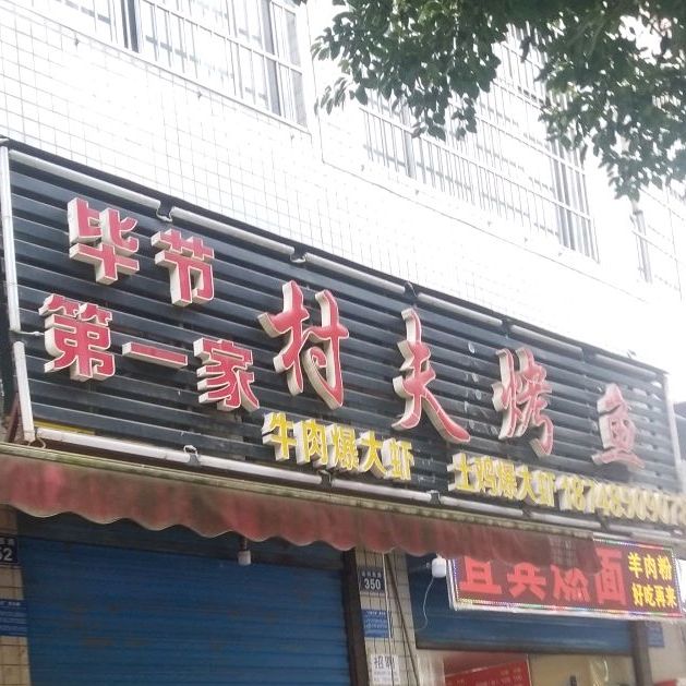 村夫龟烤鱼(碧阳湖店)