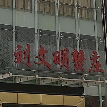 刘文明蟹庄