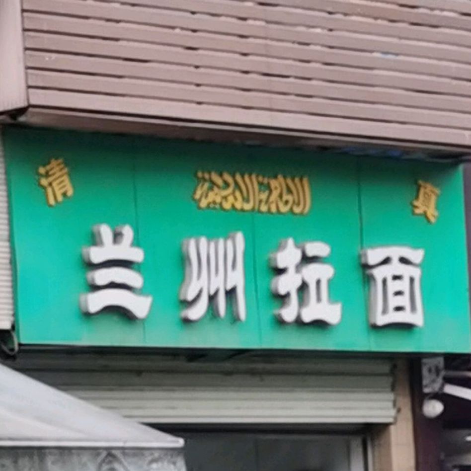 清真兰州拉面(太子湖北路店)