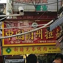 中国兰州亚拉面(厦门总店)