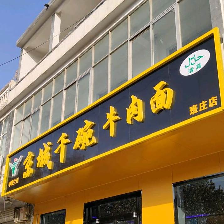 清真京城千碗牛肉面(班庄店)