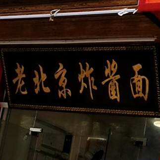 老北京炸面(于都路店)