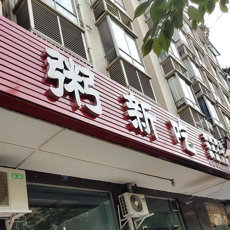 粥新吃(状元府邸店)
