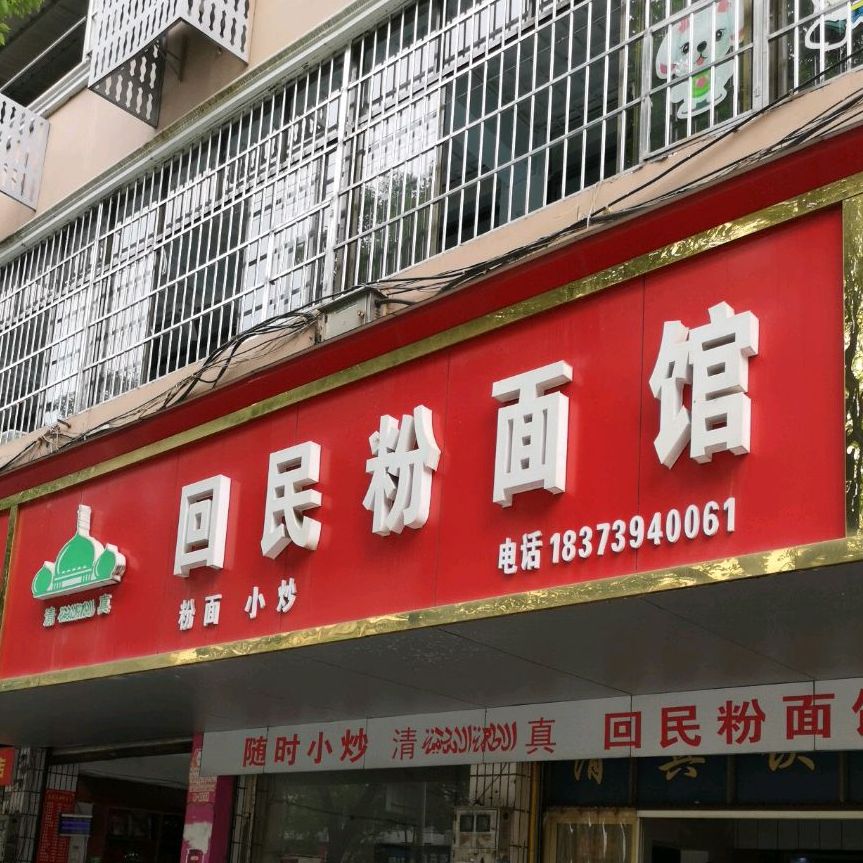 老字号回民粉面馆(邵石路店)