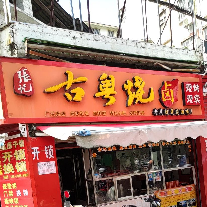 张记古粤烧卤(长堽路店)