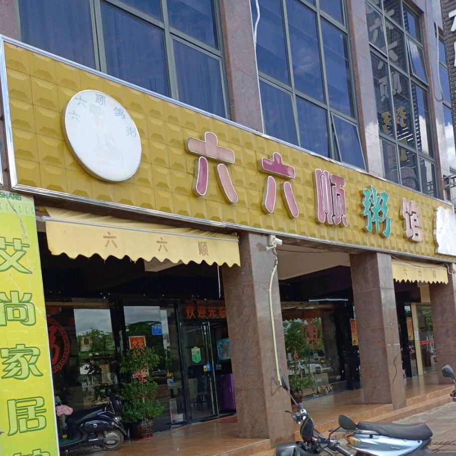 六六顺粥馆(江北路店)