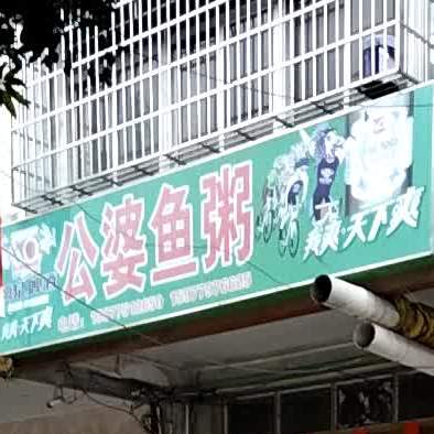 公婆鱼粥