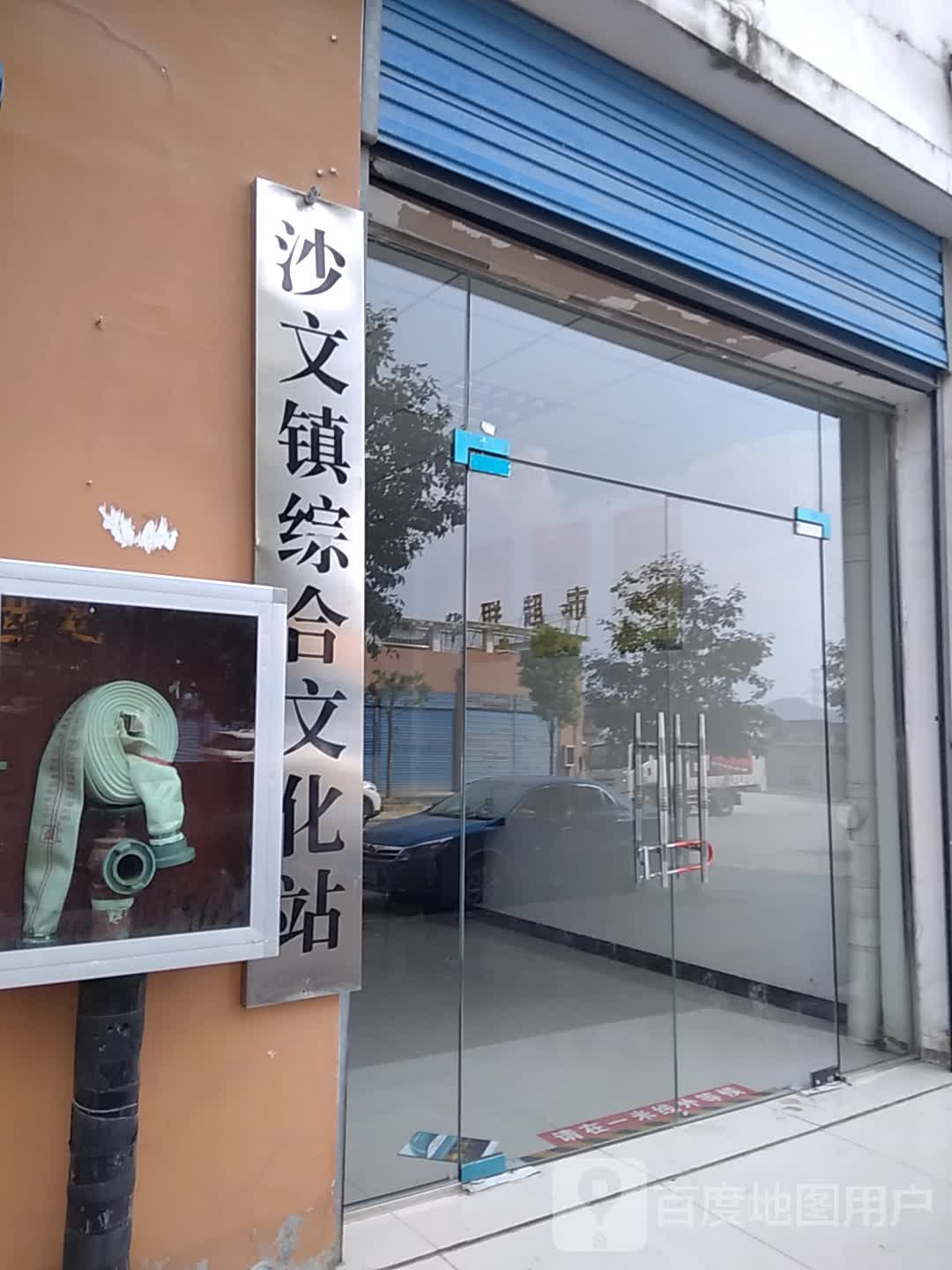 沙文镇综合文化站