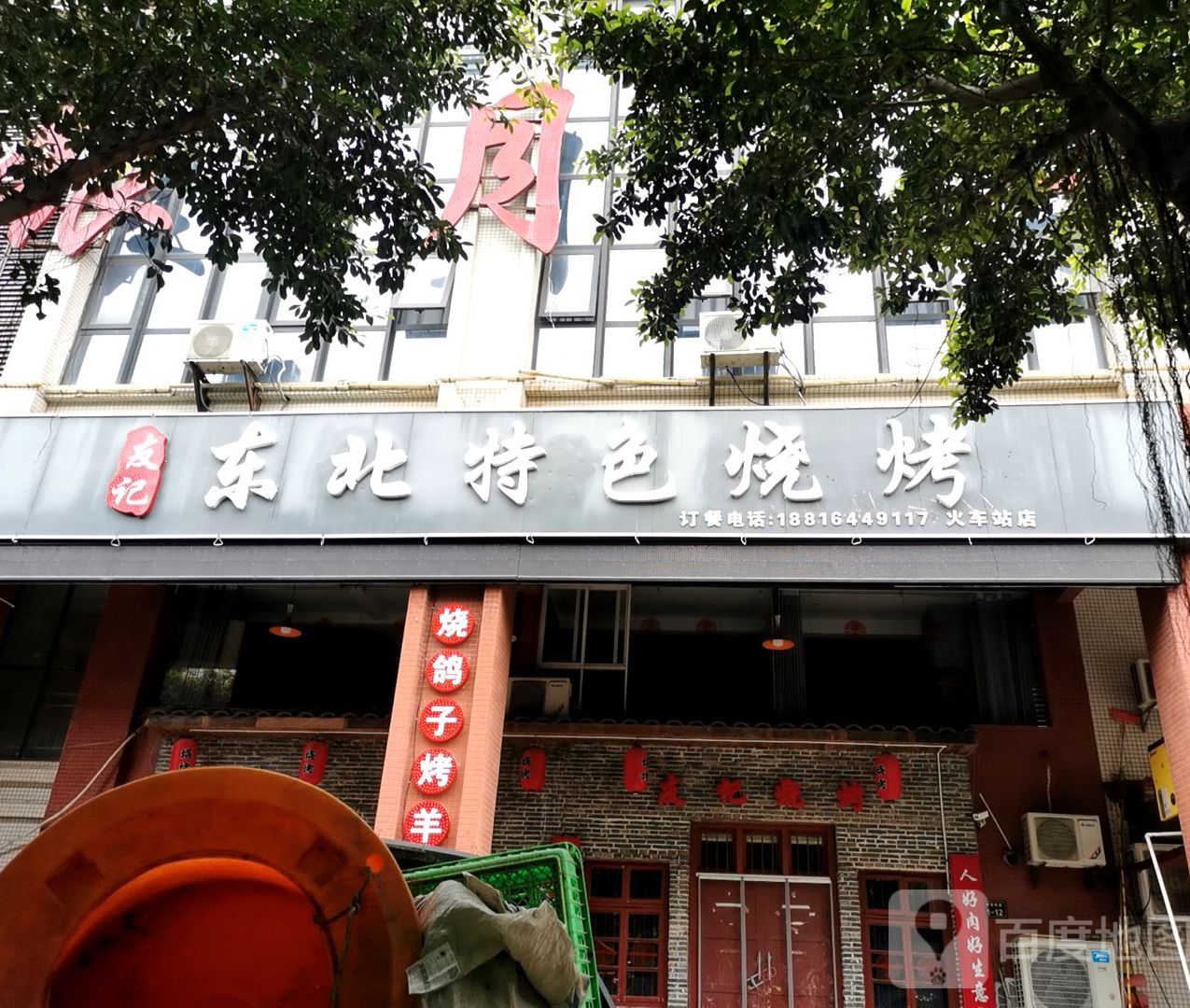 友记东北特色烧烤