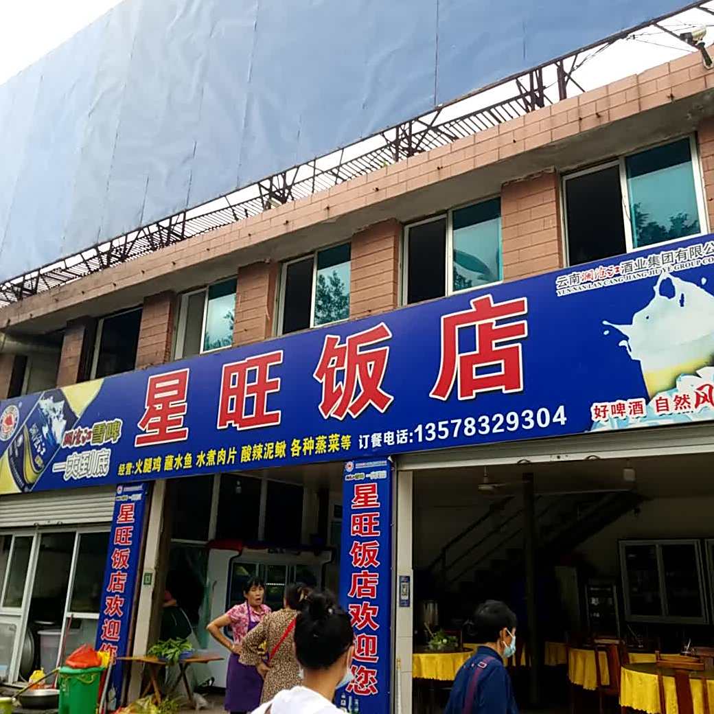 星旺返点(南天路店)