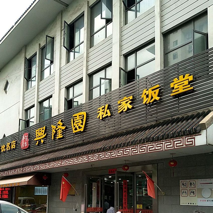 兴隆园(武青路店)