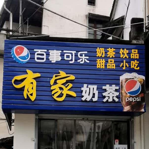 有家奶茶(城东路店)