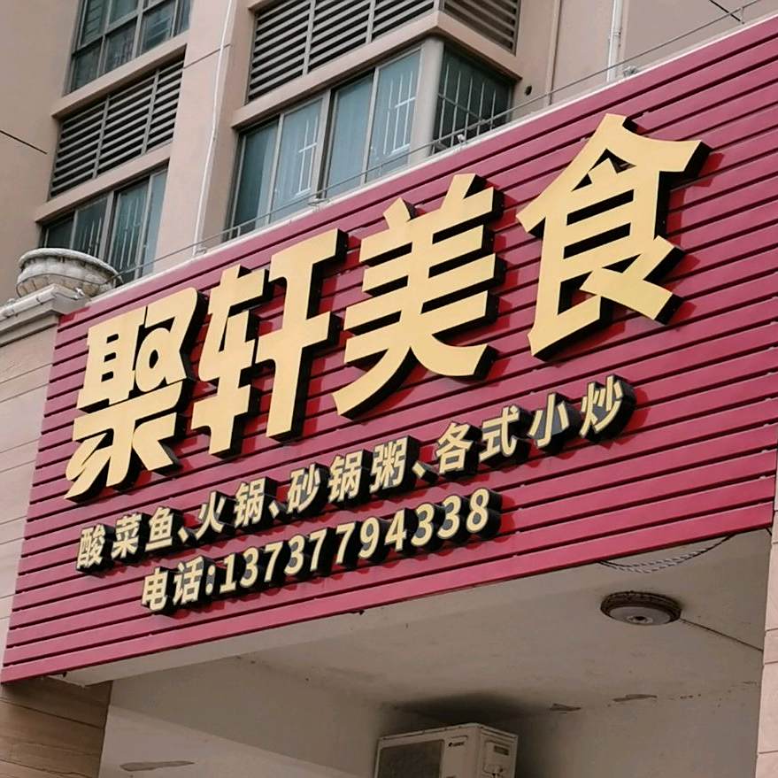 聚轩美食
