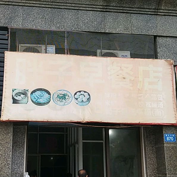 胖子早点店(昌江大道店)