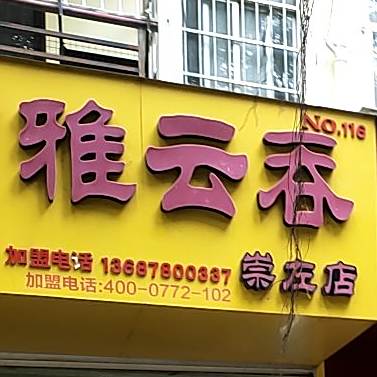 广雅云吞(崇左店)