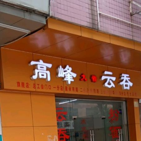 高峰大酱云吞(育华路店)